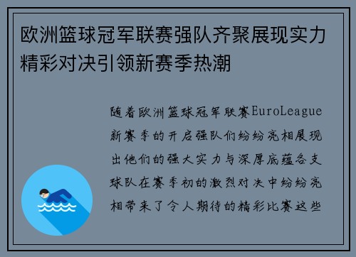欧洲篮球冠军联赛强队齐聚展现实力精彩对决引领新赛季热潮