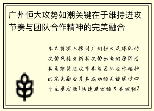 广州恒大攻势如潮关键在于维持进攻节奏与团队合作精神的完美融合