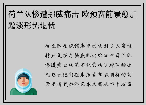 荷兰队惨遭挪威痛击 欧预赛前景愈加黯淡形势堪忧