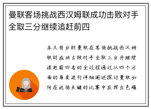 曼联客场挑战西汉姆联成功击败对手全取三分继续追赶前四