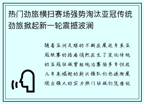 热门劲旅横扫赛场强势淘汰亚冠传统劲旅掀起新一轮震撼波澜