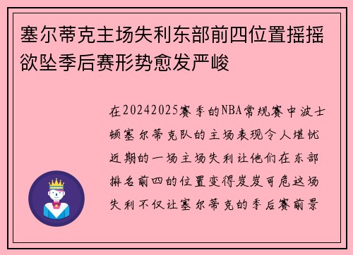 塞尔蒂克主场失利东部前四位置摇摇欲坠季后赛形势愈发严峻