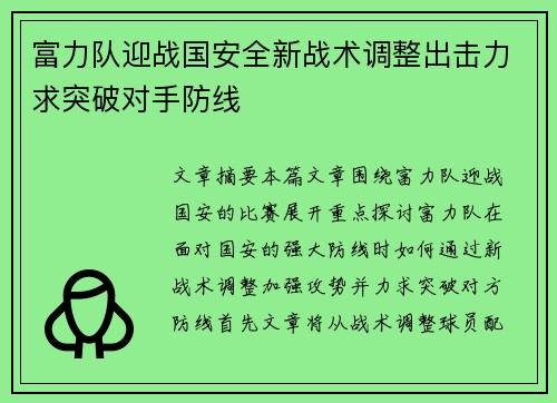 富力队迎战国安全新战术调整出击力求突破对手防线