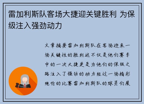 雷加利斯队客场大捷迎关键胜利 为保级注入强劲动力