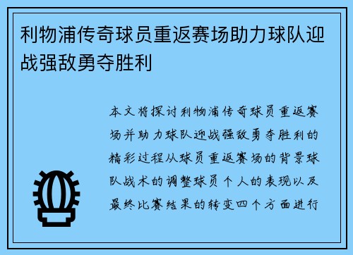 利物浦传奇球员重返赛场助力球队迎战强敌勇夺胜利
