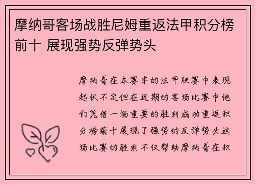 摩纳哥客场战胜尼姆重返法甲积分榜前十 展现强势反弹势头
