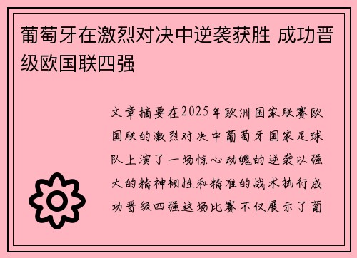 葡萄牙在激烈对决中逆袭获胜 成功晋级欧国联四强