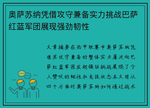 奥萨苏纳凭借攻守兼备实力挑战巴萨红蓝军团展现强劲韧性