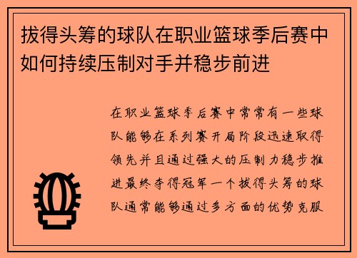 拔得头筹的球队在职业篮球季后赛中如何持续压制对手并稳步前进