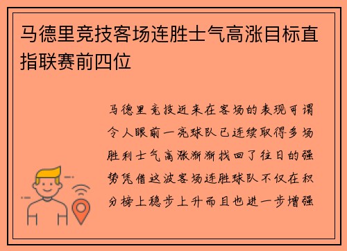 马德里竞技客场连胜士气高涨目标直指联赛前四位