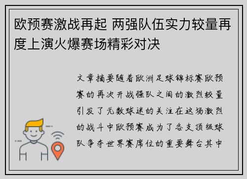 欧预赛激战再起 两强队伍实力较量再度上演火爆赛场精彩对决