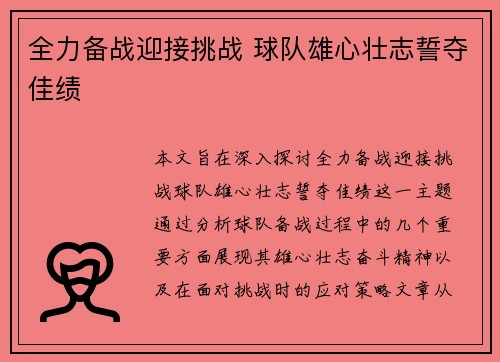 全力备战迎接挑战 球队雄心壮志誓夺佳绩
