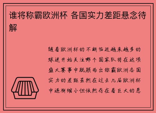 谁将称霸欧洲杯 各国实力差距悬念待解