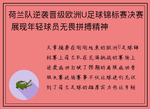 荷兰队逆袭晋级欧洲U足球锦标赛决赛 展现年轻球员无畏拼搏精神