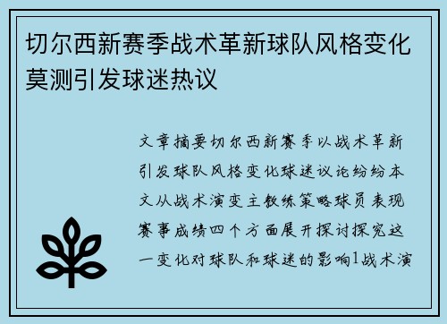 切尔西新赛季战术革新球队风格变化莫测引发球迷热议