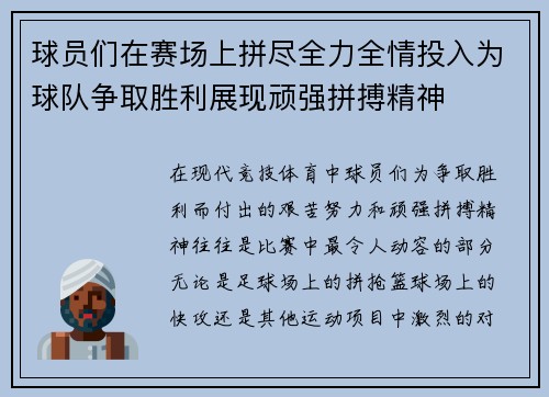 球员们在赛场上拼尽全力全情投入为球队争取胜利展现顽强拼搏精神