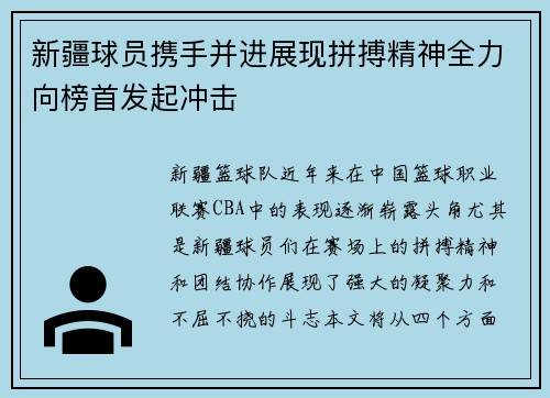 新疆球员携手并进展现拼搏精神全力向榜首发起冲击