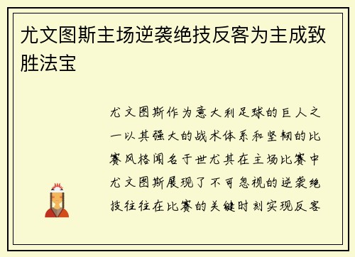 尤文图斯主场逆袭绝技反客为主成致胜法宝