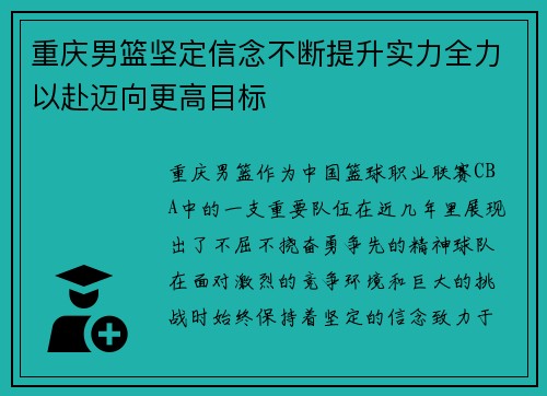 重庆男篮坚定信念不断提升实力全力以赴迈向更高目标