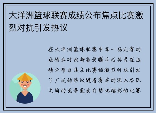 大洋洲篮球联赛成绩公布焦点比赛激烈对抗引发热议