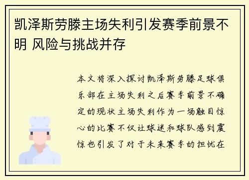 凯泽斯劳滕主场失利引发赛季前景不明 风险与挑战并存