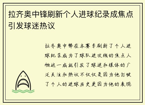 拉齐奥中锋刷新个人进球纪录成焦点引发球迷热议