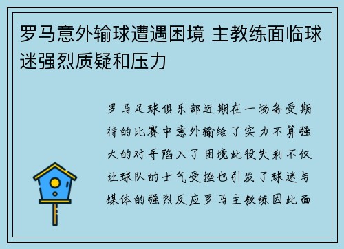 罗马意外输球遭遇困境 主教练面临球迷强烈质疑和压力