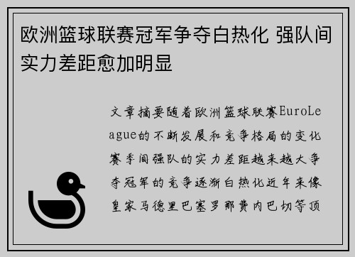 欧洲篮球联赛冠军争夺白热化 强队间实力差距愈加明显
