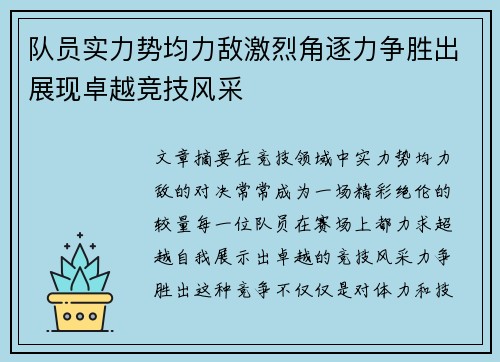 队员实力势均力敌激烈角逐力争胜出展现卓越竞技风采