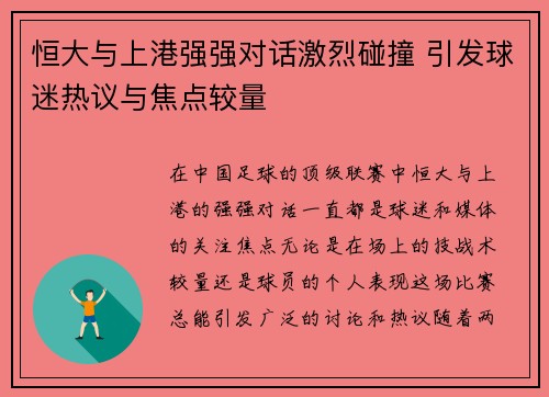 恒大与上港强强对话激烈碰撞 引发球迷热议与焦点较量