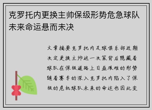 克罗托内更换主帅保级形势危急球队未来命运悬而未决