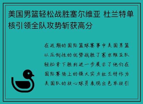 美国男篮轻松战胜塞尔维亚 杜兰特单核引领全队攻势斩获高分