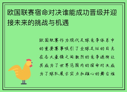 欧国联赛宿命对决谁能成功晋级并迎接未来的挑战与机遇