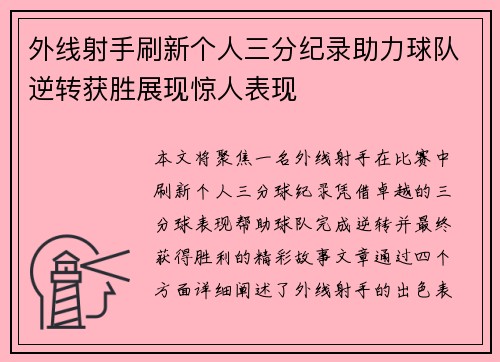外线射手刷新个人三分纪录助力球队逆转获胜展现惊人表现