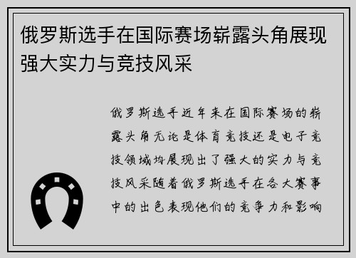 俄罗斯选手在国际赛场崭露头角展现强大实力与竞技风采