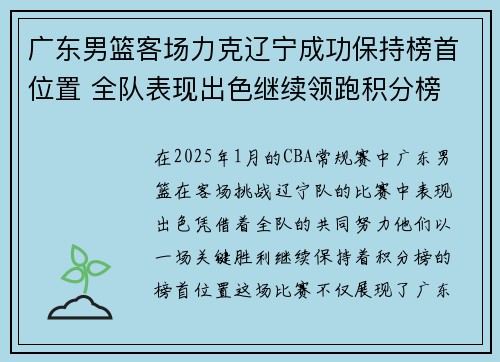 广东男篮客场力克辽宁成功保持榜首位置 全队表现出色继续领跑积分榜