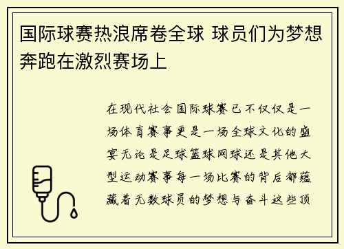 国际球赛热浪席卷全球 球员们为梦想奔跑在激烈赛场上