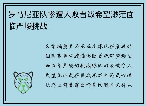 罗马尼亚队惨遭大败晋级希望渺茫面临严峻挑战
