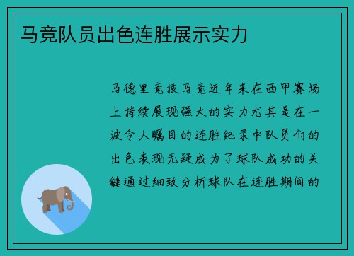马竞队员出色连胜展示实力