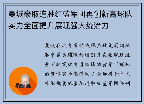 曼城豪取连胜红蓝军团再创新高球队实力全面提升展现强大统治力