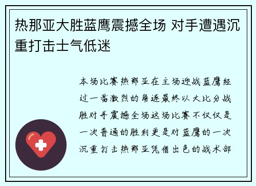 热那亚大胜蓝鹰震撼全场 对手遭遇沉重打击士气低迷