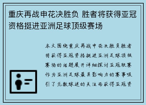 重庆再战申花决胜负 胜者将获得亚冠资格挺进亚洲足球顶级赛场