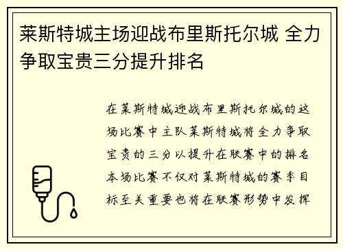 莱斯特城主场迎战布里斯托尔城 全力争取宝贵三分提升排名