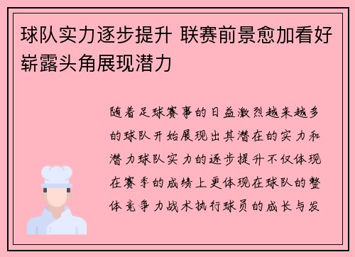 球队实力逐步提升 联赛前景愈加看好崭露头角展现潜力