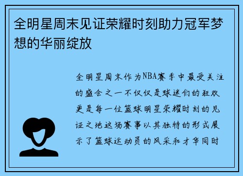 全明星周末见证荣耀时刻助力冠军梦想的华丽绽放