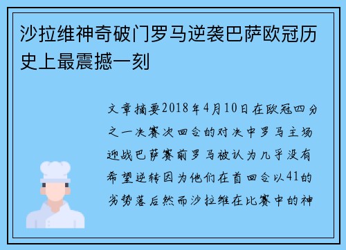 沙拉维神奇破门罗马逆袭巴萨欧冠历史上最震撼一刻