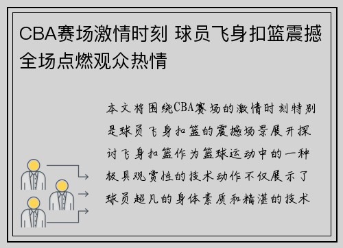 CBA赛场激情时刻 球员飞身扣篮震撼全场点燃观众热情