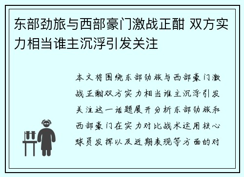东部劲旅与西部豪门激战正酣 双方实力相当谁主沉浮引发关注