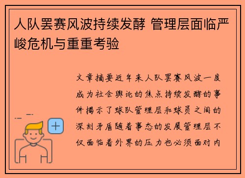 人队罢赛风波持续发酵 管理层面临严峻危机与重重考验