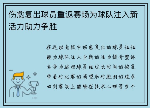 伤愈复出球员重返赛场为球队注入新活力助力争胜